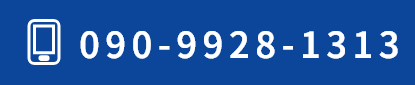 090-9928-1313